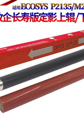 SS适用 京瓷 P2035D M2530D M2030DN P2135DN M2535DN 2035 2530定影压力辊2135下辊2535定影上辊 加热辊