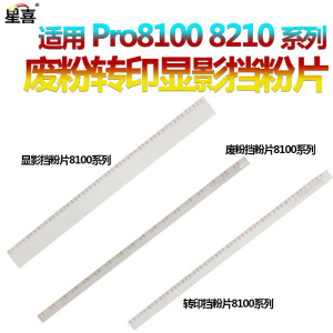 适用理光Pro 8100转印挡粉片8110e显影挡粉片8110s废粉挡粉片8120 8200 8300S 8310 8320 8200S 8210S 8220S