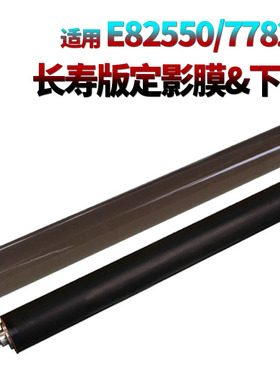适用惠普HP87660 E87640 87650 87660加热膜82540 82550 82560定影膜E77822 77825 77830压力下辊77422 77828