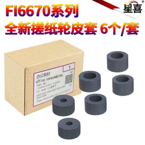 星喜适用富士通 FI6670C进纸搓纸轮 FI6770C FI6750C 6750S FI5650 FI5750 扫描仪搓纸轮 进纸轮皮套搓纸皮