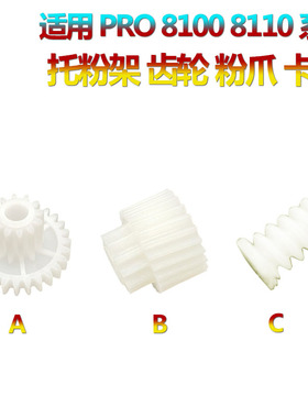 适用 理光Pro 8100 8110e 8110s 8120 8200EX 8300S 8310 8320粉箱齿轮8200S下粉齿轮8210S供粉电机齿轮8220S
