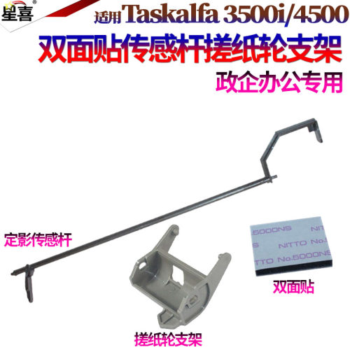 适用 京瓷TASKalfa 3500i 4500i 5500i 3500 4500 5500定影出纸 传感器 杆 纸盒搓纸轮支架 输稿器白板双面贴