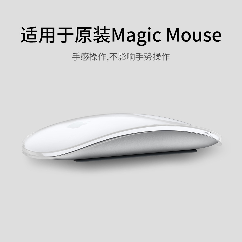 天磊 适用于苹果Magic Mouse1/2鼠标套妙控鼠标套透明TPU苹果鼠标保护套