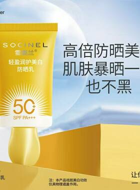 雪姿兰防晒乳SPF50/PA+++防水