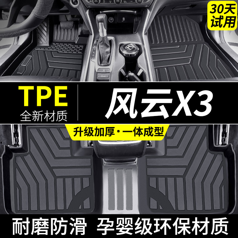 适用于奇瑞风云X3脚垫tpe汽车