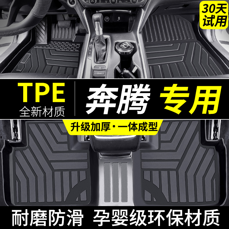 适用于奔腾tpe脚垫汽车