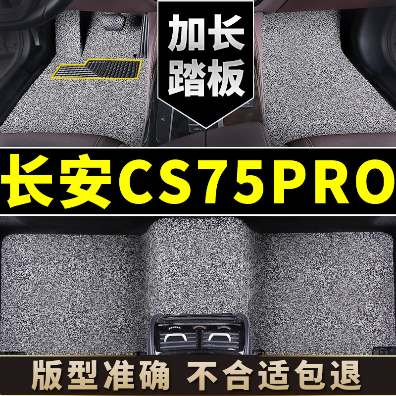 适用于长安CS75pro脚垫丝圈汽车