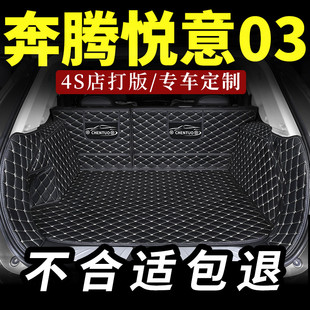 适用于奔腾悦意03后备箱垫汽车全包围后背尾箱垫全包专用地垫子大