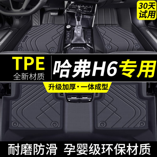 哈弗h6脚垫tpe全包围汽车