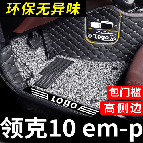适用于领克10emp脚垫汽车