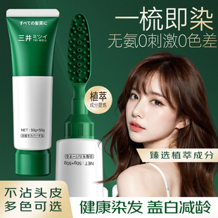 三井染发剂一洗黑自己在家染发植物染发膏男女天然无刺激纯泡泡染