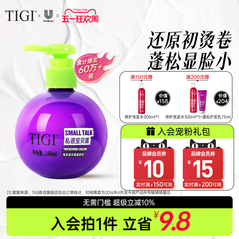 TIGI体吉宝贝蛋弹力素护卷定型保湿自然蓬松持久造型防毛躁不粘腻
