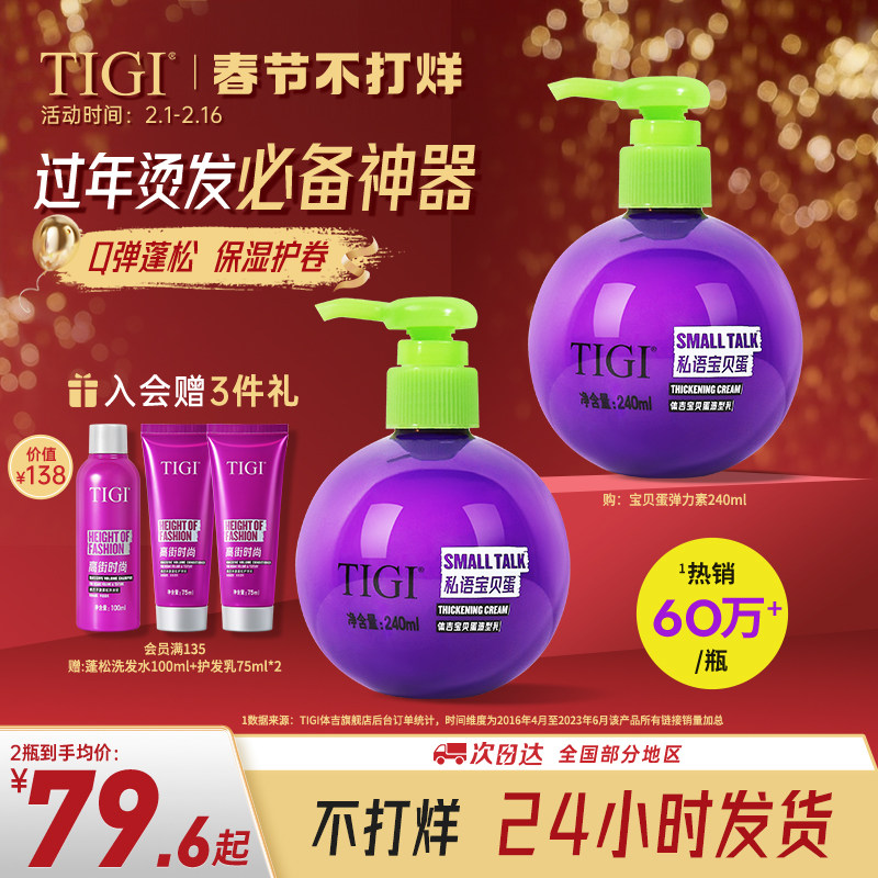 TIGI宝贝蛋弹力素女卷发精华素护卷蓬松定型泡沫发蜡烫头后护发素