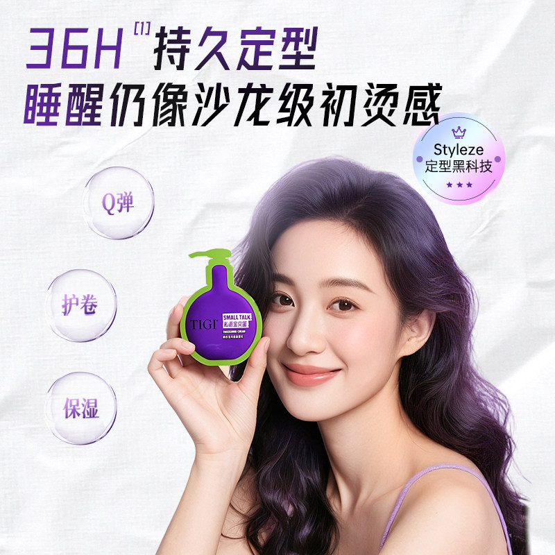【百亿补贴】TIGI体吉宝贝蛋弹力素蓬松护卷烫染护发乳差旅装5ml
