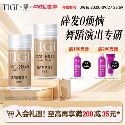 TIGI体吉跳舞表演碎发定型整理神器发蜡棒男女刘海定型持久易清洗