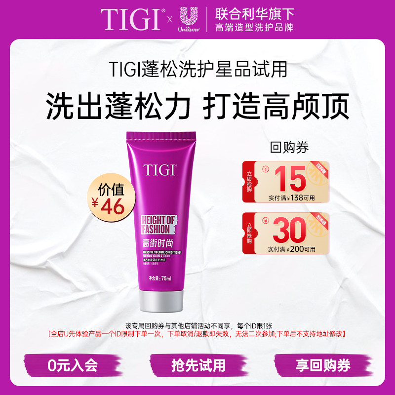 【U先试用】TIGI体吉丰盈蓬松滋润护发素75ml*1