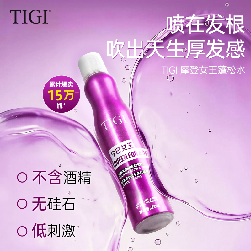TIGI体吉女王蓬松水高颅顶神器去油定型蓬松喷雾海盐水定型喷雾