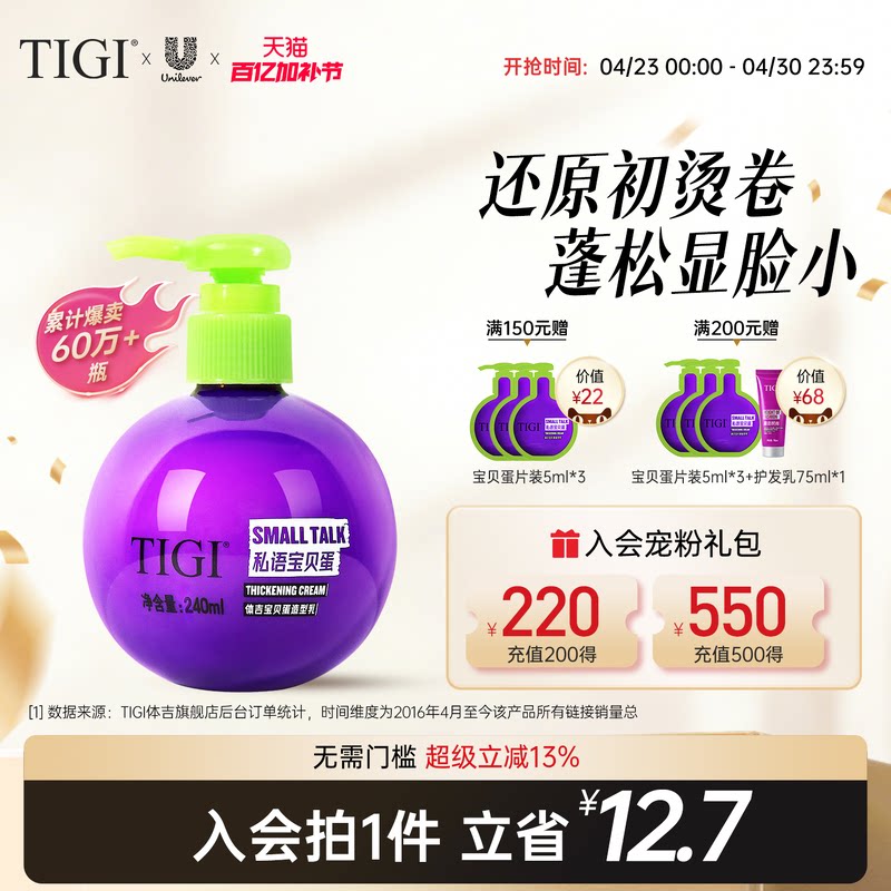 TIGI体吉宝贝蛋弹力素护卷定型保湿自然蓬松持久造型防毛躁不粘腻