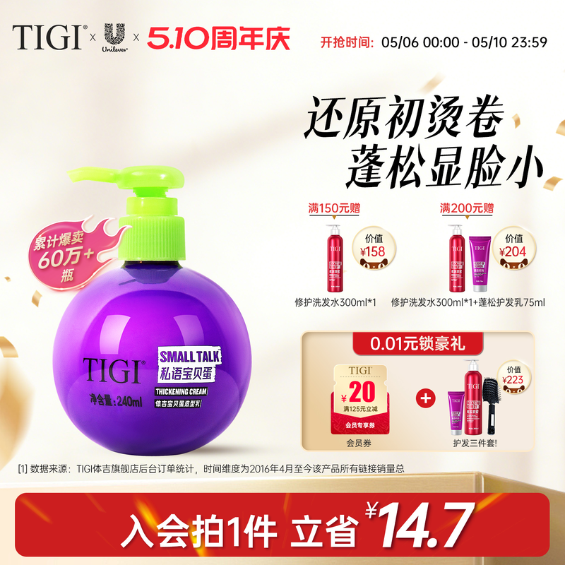 TIGI体吉宝贝蛋弹力素护卷定型保湿自然蓬松持久造型防毛躁不粘腻