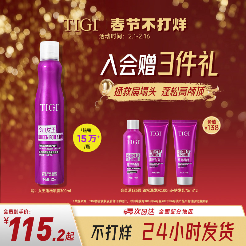 TIGI蓬松定型喷雾女自然高颅顶发根蓬松头发神器清香自然蓬松