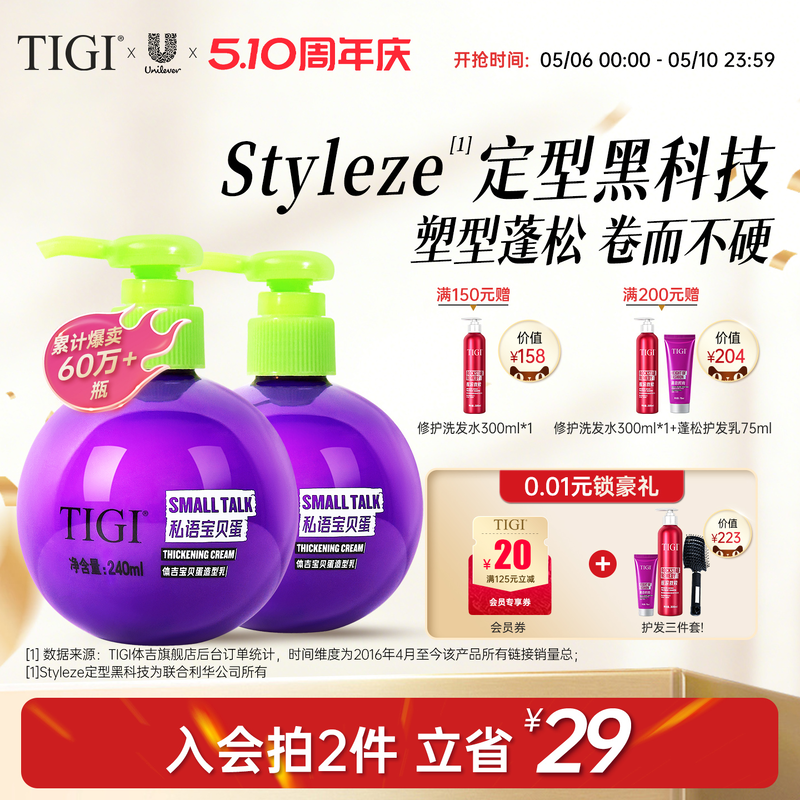 TIGI体吉宝贝蛋弹力素烫发保湿定型自然蓬松女士卷发护发素造型乳