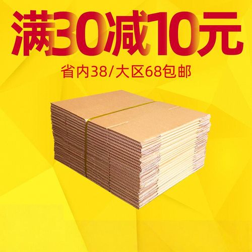 30减10元纸箱电商发货3层5层打包