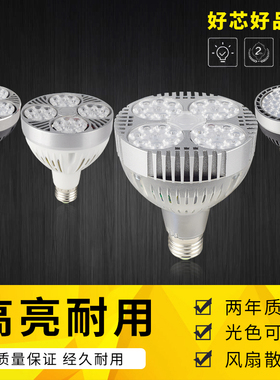 超亮LED服装店PAR30射灯灯泡25W35W40W45w节能灯光源E27P30生鲜灯
