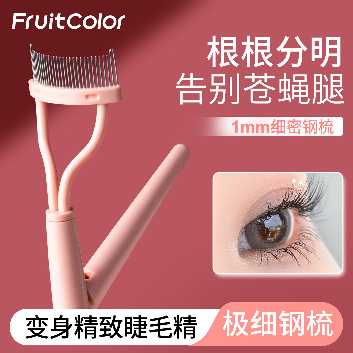 水果派睫毛梳双头可折叠化妆工具