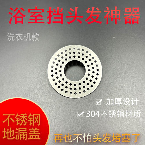 304不锈钢细孔地漏盖子双用洗衣机过滤地漏盖板盖片盖子圆形