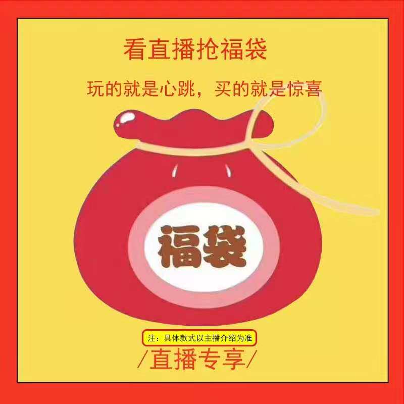 断码清仓 粉丝福利元福袋大放送 拼人品 不退不换