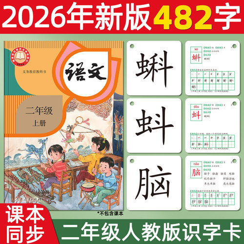 【课本同步】二年级识字卡