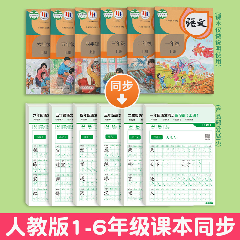 人教版语文同步练字帖