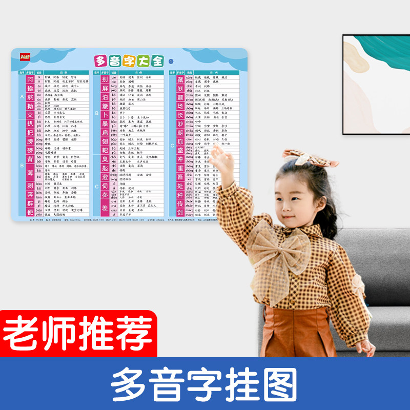 小学生常用多音字大全挂图A4多音字造句大全总结学习一二三年级,玩具/童车/益智/积木/模型,玩具挂图/认知卡,淘宝优惠券,粉丝福利购,淘宝优惠卷