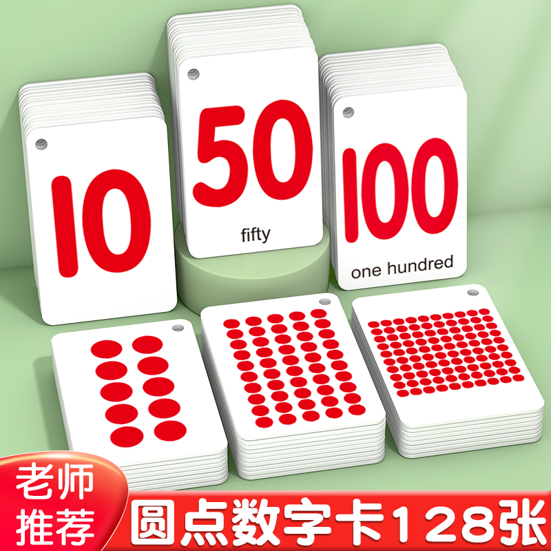 儿童数字圆点卡片宝宝启蒙早教幼儿园教具认数1到20-100认识234岁