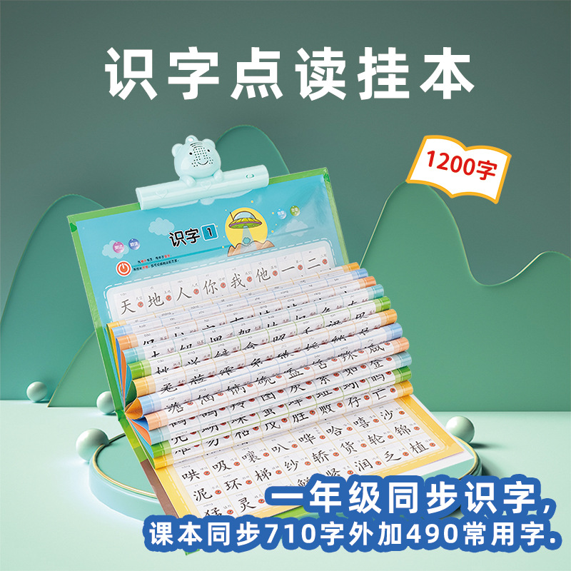 一年级有声认字挂图点读