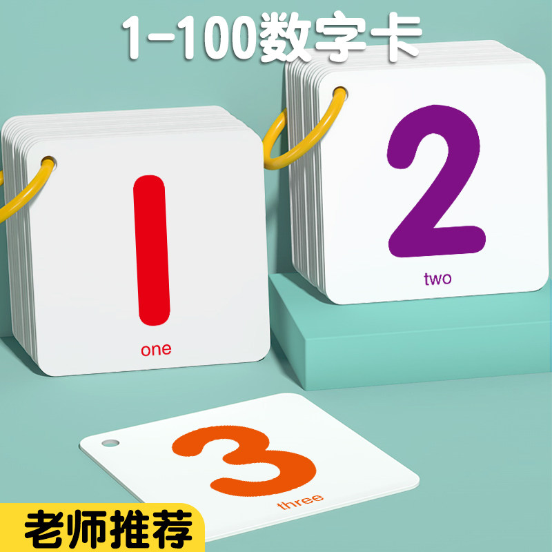 数字卡片1到20认知100儿童启蒙一年级数学宝宝幼儿园早教识字认识,玩具/童车/益智/积木/模型,玩具挂图/认知卡,淘宝优惠券,粉丝福利购,淘宝优惠卷