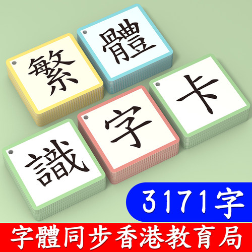 【繁体字】识字卡香港教材同步
