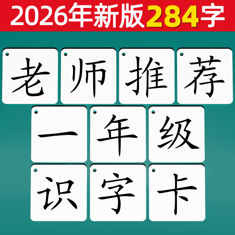 2026新版无图识字卡片儿童小学生一年级上册认字生字二年级人教版,玩具/童车/益智/积木/模型,玩具挂图/认知卡,淘宝优惠券,粉丝福利购,淘宝优惠卷