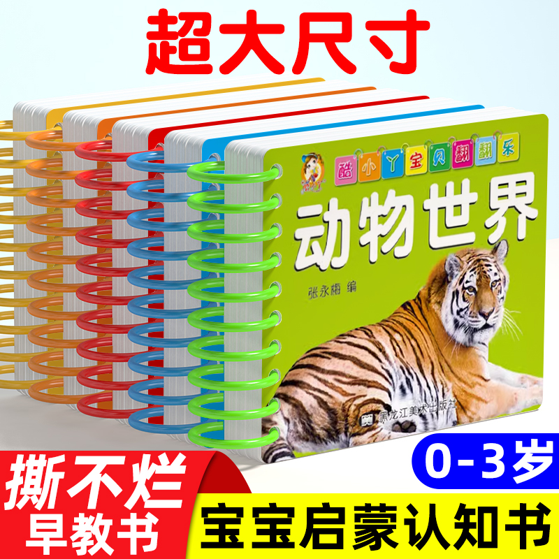 【大尺寸撕不烂】0-3岁早教书