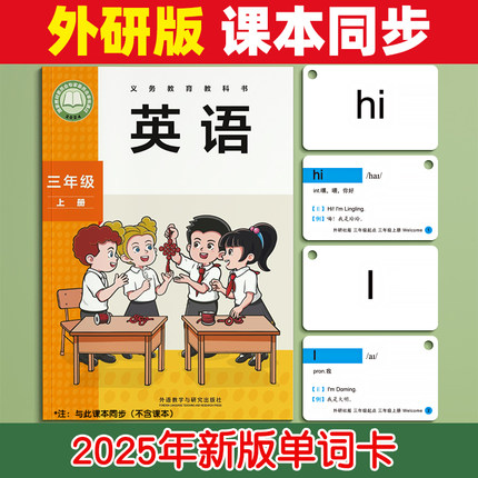 2025新版外研社版单词卡片小学生英语三年级起点闪卡上册下册学习