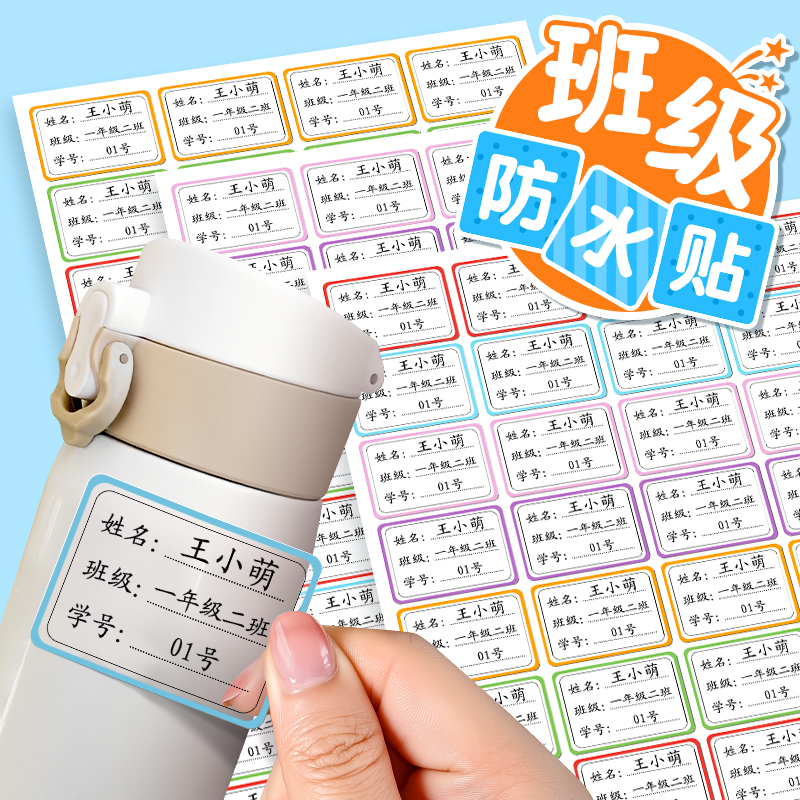开学爆卖！班级姓名贴专属定制