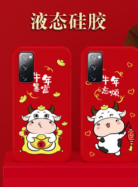 三星s20fe手机壳牛年s20+液态硅胶s20ultra新年款红色软壳s20u情侣女款十保护套男潮牌全包防摔牛牛过年图案