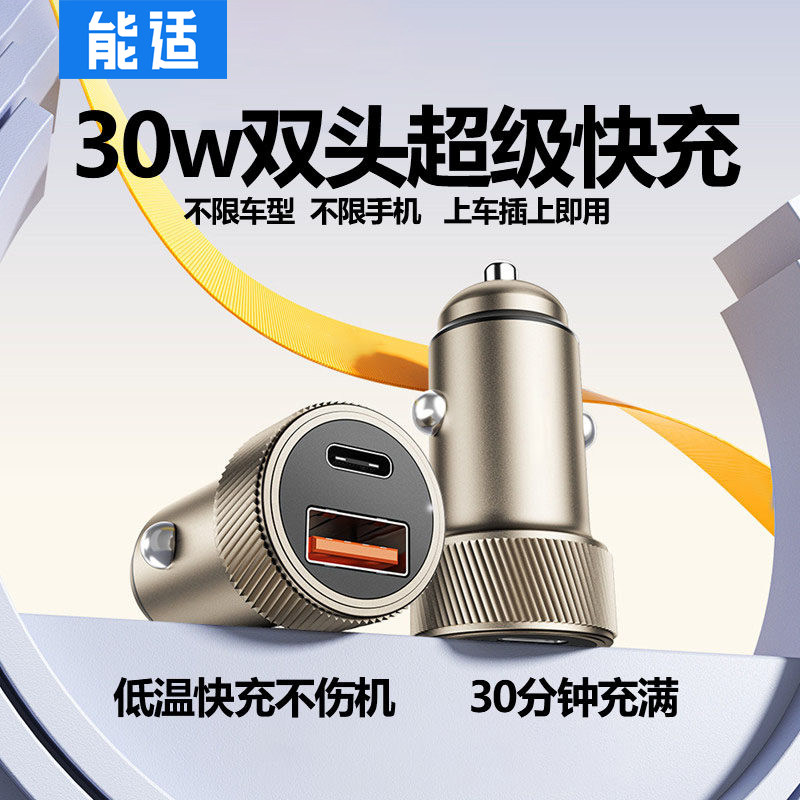 能适双口30W车载快充便携式充电器铝合金点烟器转接多车型适配