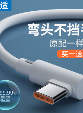 能适66w快充数据线type-c充电线6A安卓弯头适用于华为闪充p20p30p40mate50荣耀nova7pro小米vivo手机typc超级