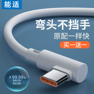 能适66w快充数据线type-c充电线6A安卓弯头适用于华为闪充p20p30p40mate50荣耀nova7pro小米vivo手机typc超级