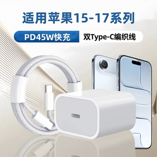16专用苹果15充电头30w原14套装 适用iPhone17 12promax手机快充线x平板通用加长闪充数据线 能适 PD45W充电器