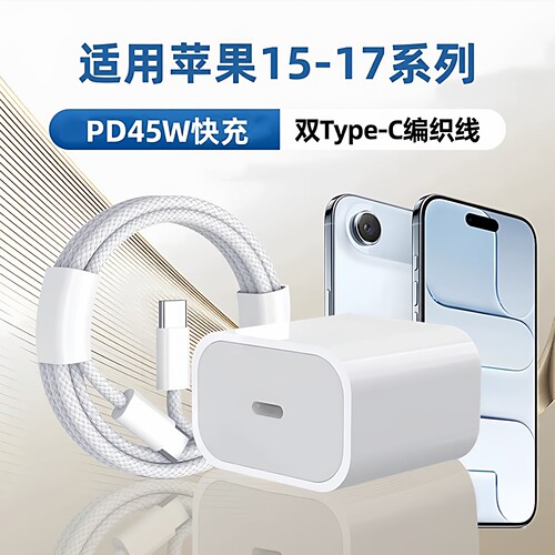 PD45W充电套装】手机平板通用款