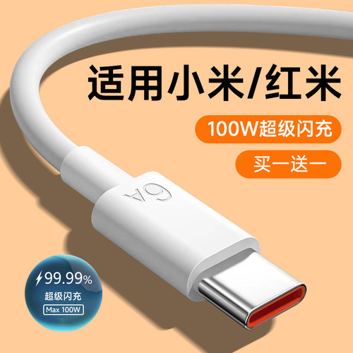 适用小米100W超级快充正品数据线