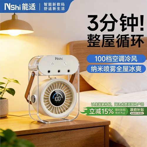 纳米空气喷雾风扇/卧室空调搭子