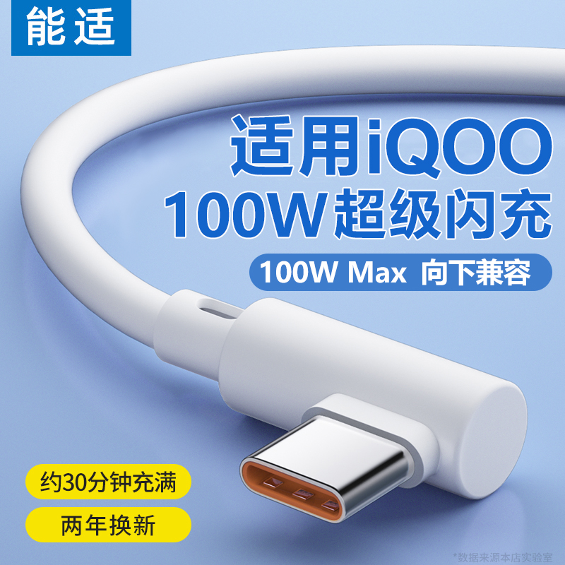 能适100w弯头充电线6A适用iqoo7充电线typec66w手机85w8pro快充9数据线5超级11s 3闪充9neo5/6/7游戏neo11/10 3C数码配件 手机数据线 原图主图